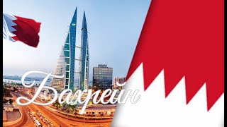 Бахрейн. Интересные факты