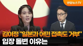 [뉴스포커스] 김여정 "일본과 어떤 접촉도 거부"…입장 돌변 이유는 / 연합뉴스TV (YonhapnewsTV)