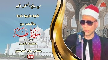 تلاوة نادرة مماتيسر من سورة طه 36_55 لفضيلة الشيخ صلاح جلال القوصي full hd