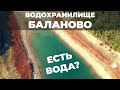 Водохранилище Баланово. Низкий уровень воды. Вода Крыма
