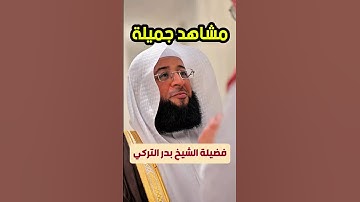 وتوكل على العزيز الرحيم || تلاوة حجازية جميلة لفضيلة الشيخ بدر التركي