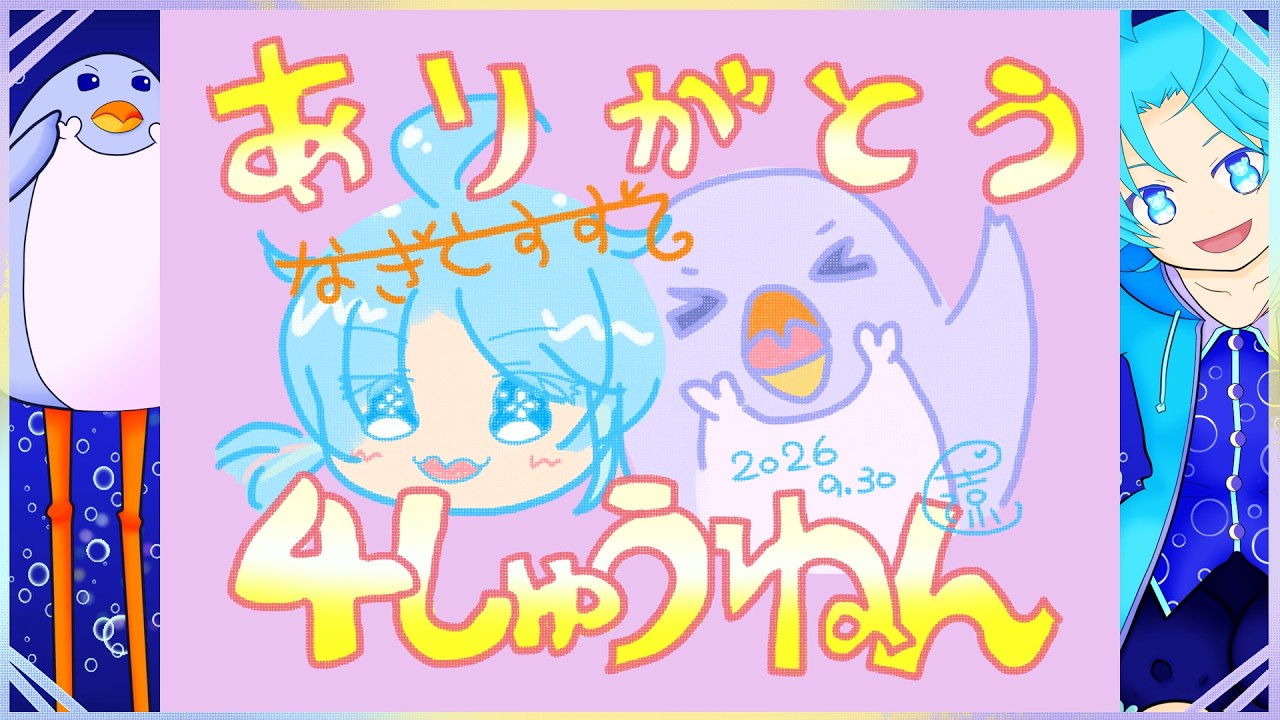 【4周年】活動開始から丸っと4年経ちました!:渚都すずし