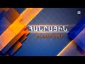 Պատերազմ. օր 22 | Հանրային քննարկում | ՈՒՂԻՂ