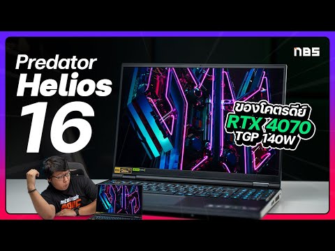 ของมันต้องมี! เกมมิ่งตัวจบ การ์ดจอสุดเทพ! I Acer Predator Helios 16 x Nvidia