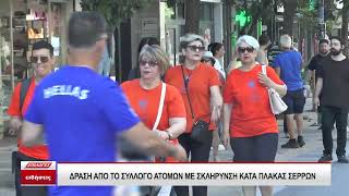 Δράση από τον Σύλλογο Ατόμων με σκλήρυνση κατά πλάκας Σερρών