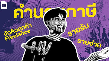 นี่คือระบบ Google Sheet ที่เฟี้ยวที่สุด