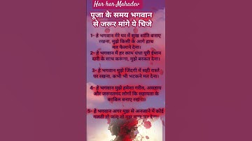 पूजा के समय भगवान से जरूर मांगे ये चीजे ।। पंडित प्रदीप मिश्रा जी।। #shorts #motivation #ytshorts