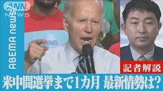 【解説】歴史的な物価高に疲弊…米中間選挙まで1カ月　ワシントン支局　小島佑樹記者【ABEMA NEWS】(2022年10月7日)