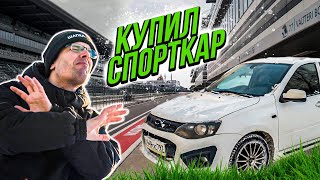 видео: КУПИЛ ЛАДУ КАЛИНУ СПОРТ, ЧТОБЫ СДЕЛАТЬ ИЗ НЕЕ НАСТОЯЩИЙ АВТОСПОРТ! / ПУТЬ В КОЛЬЦО картинка: КУПИЛ ЛАДУ КАЛИНУ СПОРТ, ЧТОБЫ СДЕЛАТЬ ИЗ НЕЕ НАСТОЯЩИЙ АВТОСПОРТ! / ПУТЬ В КОЛЬЦО