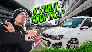 КУПИЛ ЛАДУ КАЛИНУ СПОРТ, ЧТОБЫ СДЕЛАТЬ ИЗ НЕЕ НАСТОЯЩИЙ АВТОСПОРТ! / ПУТЬ В КОЛЬЦО