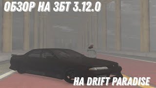 картинка: Обзор на ЗБТ Drift Paradise 3.12.0