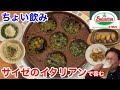 サイゼリヤ のイタリアンでちょい飲みは、最高だ‼️