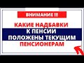 Какие надбавки к пенсии положены текущим пенсионерам