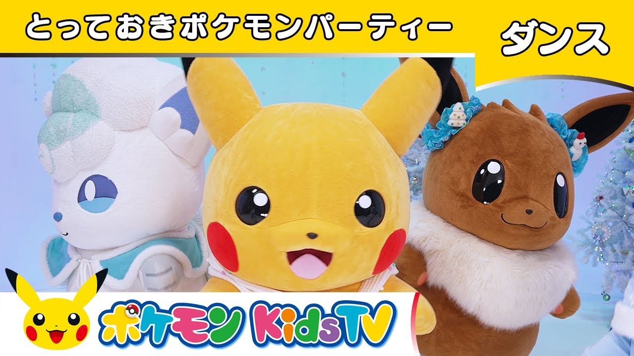 ポケモン公式】とっておきポケモンパーティー〜ダンスバージョン 