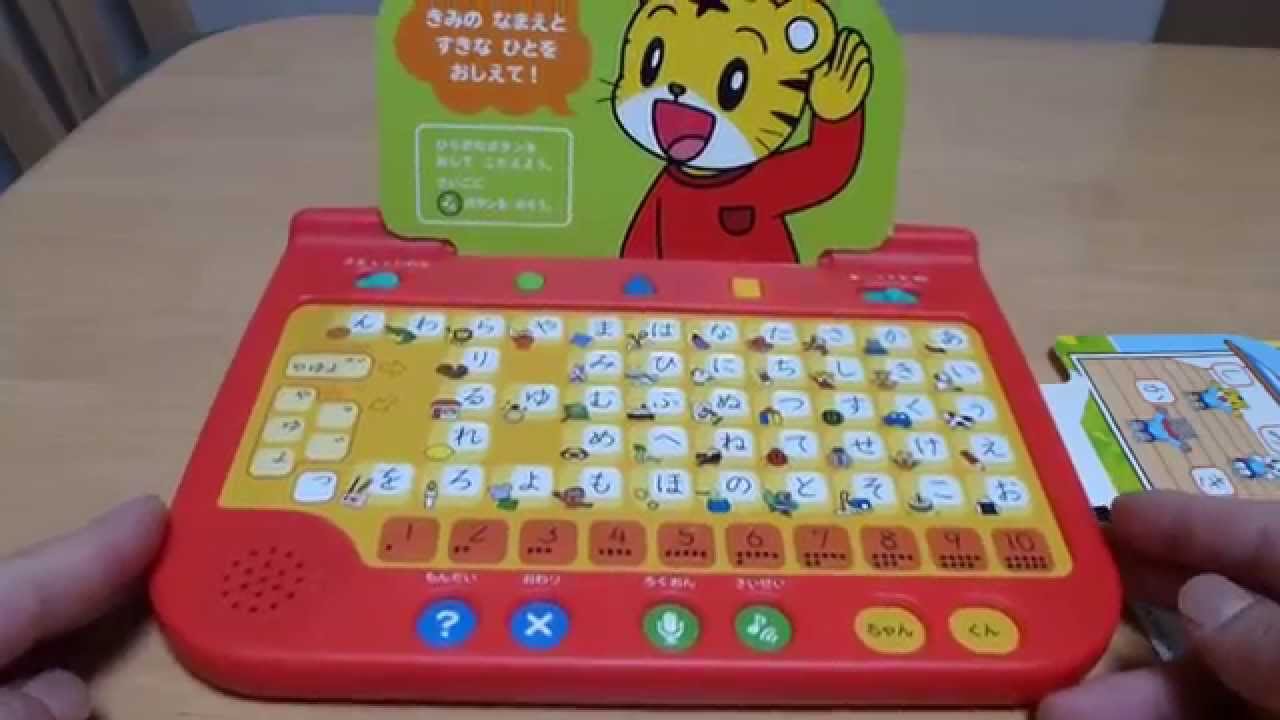 しまじろう ひらがなマシーン ベネッセ こどもちゃれんじ - YouTube