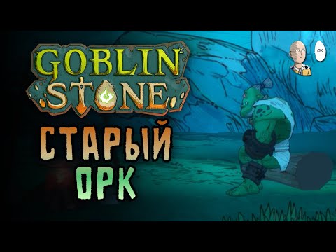 Видео: Первые вылазки и встреча со Старым Орком! | Goblin Stone #2