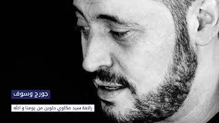 جورج وسوف ‐ حلوين من يومنا والله | George wassouf - helwin men youmna wallah