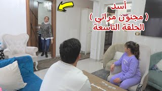 مسلسل أسد ( مجنون مراتي ) الحلقة التاسعة 9!