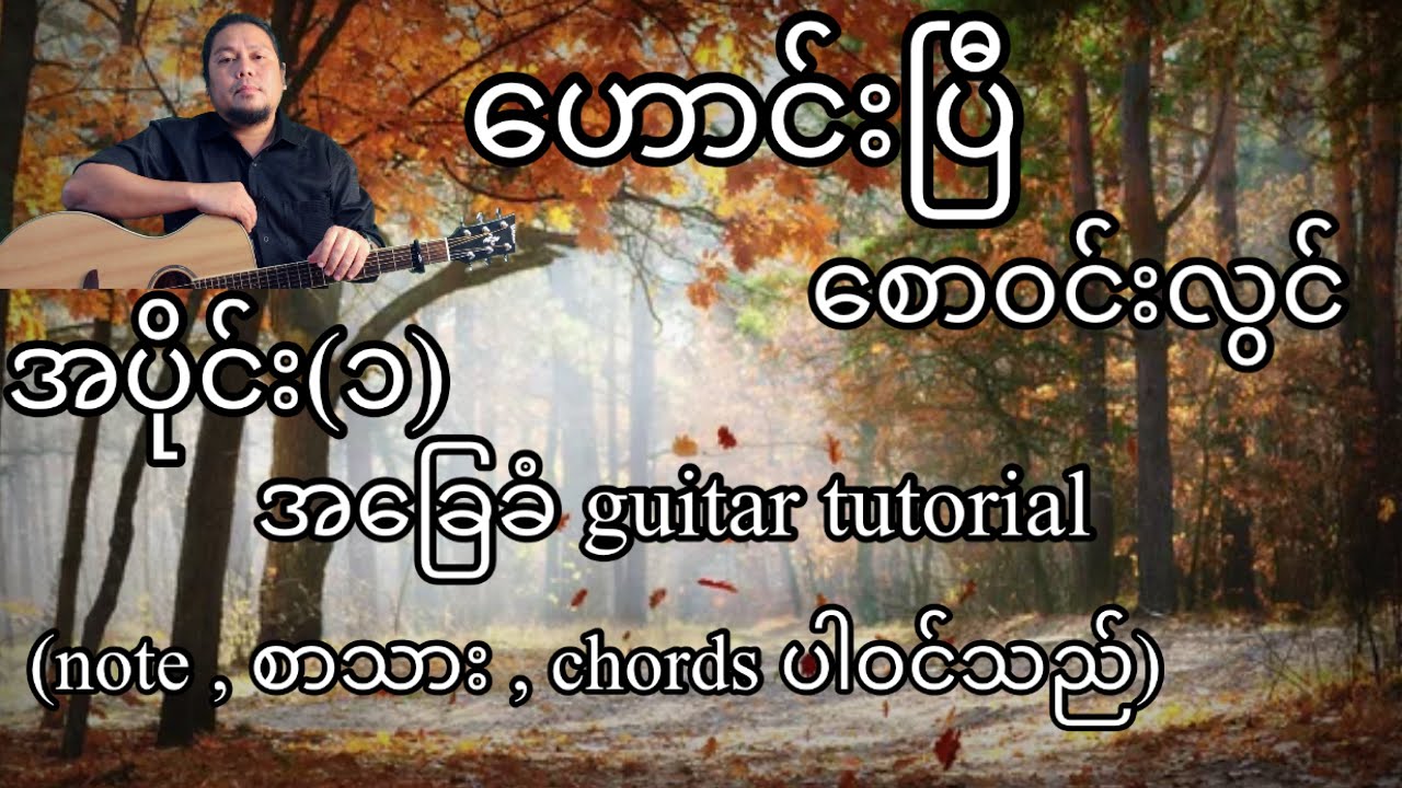 ဟောင်းပြီ စောဝင်းလွင် အခြေခံ guitar tutorial အပိုင်း(၁)