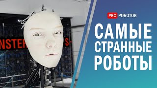 Самые необычные роботы 2022 // Робот-трансформер / Робот-лыжник / Робот-жук