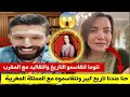 إلياس والملكة : في حوار مع شيكورة جزائرية التقافة والحضارة الجزائرية كنتقاسموها مع المغرب 😱🤣