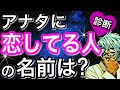 アナタに密かに恋をしている相手がわかる！怖いほど当たる恋愛診断！【心理テスト】