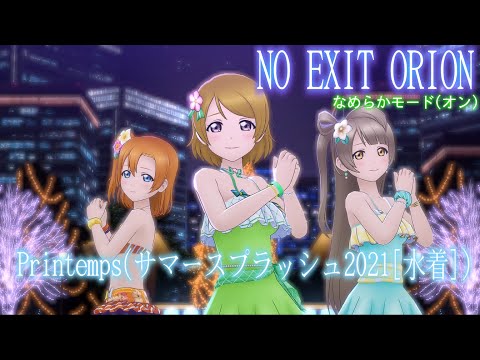 【スクスタ MV】NO EXIT ORION 最高画質 2160p 60fps ~Printemps (サマースプラッシュ2021[水着])~