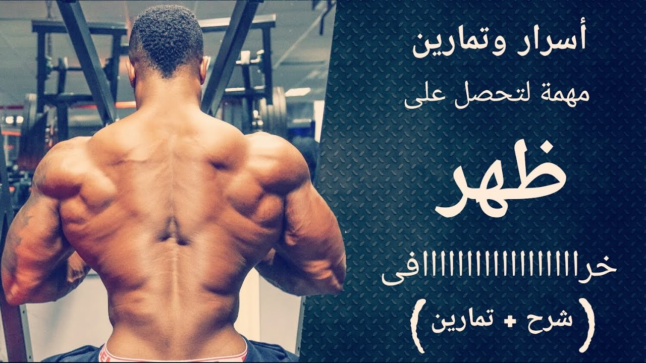 أسرار وتمارين مهمة لا تعرفها عن عضلة الظهر ( فيديو مهم جداً جداً جداً )