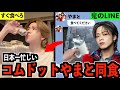 日本一忙しいコムドットやまとに1日密着したらあまりにも過酷スケジュールでこいつヤバいってww