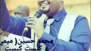 محمد حسين (ميمي) - كبست كبست|| New 2020 || اغاني سودانية 2020