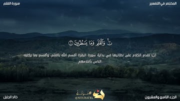 سورة القلم تلاوة جميلة للشيخ خالد الجليل مع المعاني