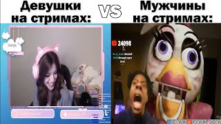 Девушки на стримах VS Мужчины на стримах (2)