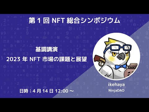   NFT総合シンポジウム 2023年NFT市場の課題と展望 イケハヤ