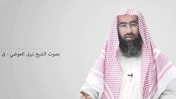 قراءة للشيخ نبيل العوضي سورة - ق
