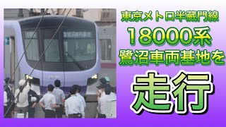 [2021年8月に運行開始]東京メトロ半蔵門線18000系の鷺沼車両基地内の移動!