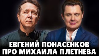 Е. Понасенков искрометно про Михаила Плетнева и свои самые утонченные удовольствия! 18 +