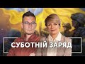 Суботній заряд | Олександр Чиж та Тетяна Пришляк