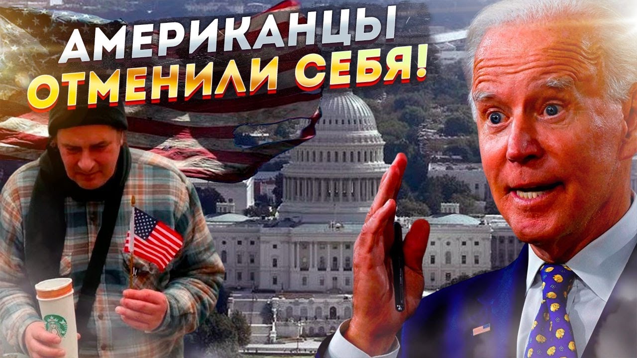 ⁣Приехали! Американцы отменили себя!