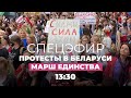 Марш единства в Беларуси. Спецэфир Дождя