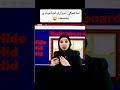 لما تحكى اسرارك لصاحبك و يفضحك جزء من مراجعة الكلمات  تعلم  تعلم اكسبلور