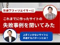 過去に失敗したサイトの共通点【熟練アフィリエイターが語る】