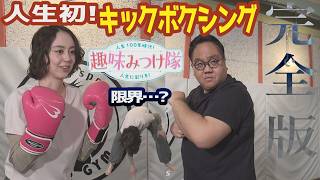 なな【美品】キックボクシング　セット An unexpected second installment! Hobby Discovery Team] Tsuchiya
