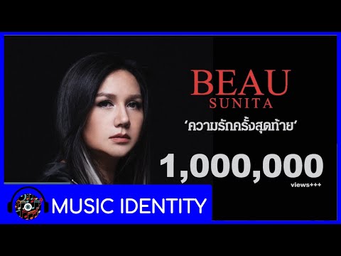 ความรักครั้งสุดท้าย - โบ สุนิตา [Lyrics Video]