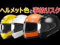 ヘルメットの色と事故リスクについて