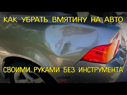 КАК УБРАТЬ ВМЯТИНУ НА АВТО СВОИМИ РУКАМИ БЕЗ ИНСТРУМЕНТА!