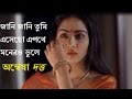 Jani Jani Tumi Esecho E pothe HD/Anwesha Dutta /জানি জানি তুমি এসেছ