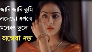 Jani Jani Tumi Esecho E pothe HD/Anwesha Dutta /জানি জানি তুমি এসেছ