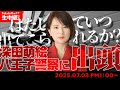 深田萌絵八王子警察に出頭。いつ出てこられるか?