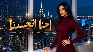 Ranad Ashour - E7na Et7asadna (Official Lyric Video) | رناد عاشور- احنا اتحسدنا