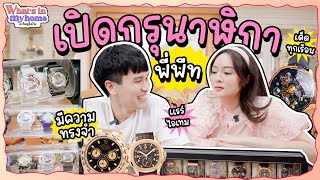 What's In My Home? อะไรอยู่ในบ้าน EP.33 เปิดกรุนาฬิกาพี่พีท พร้อมรีวิวเรือนที่โปรดที่รักมากกว่าแฟน